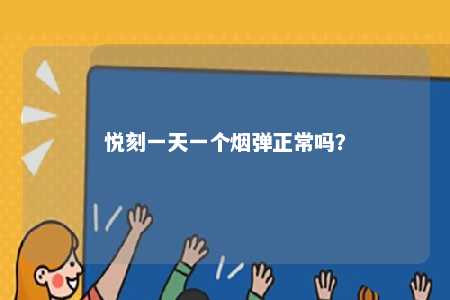 悦刻一天一个烟弹正常吗？ 